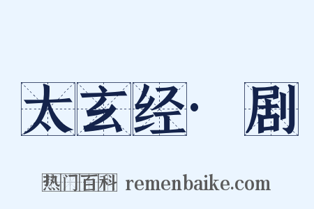 太玄经·剧是什么意思的图片